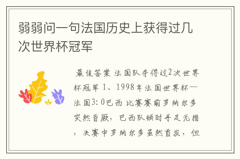 弱弱问一句法国历史上获得过几次世界杯冠军