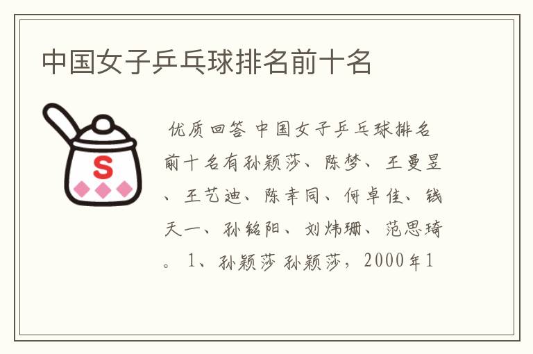 中国女子乒乓球排名前十名