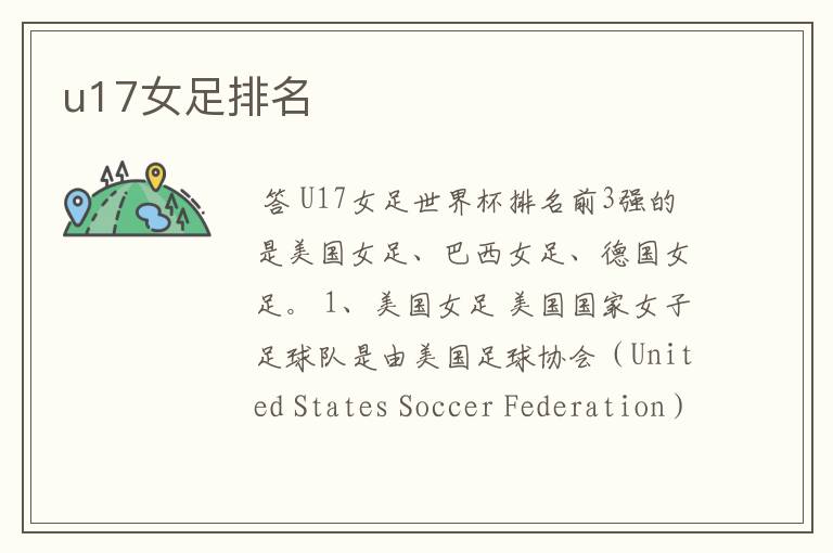 u17女足排名