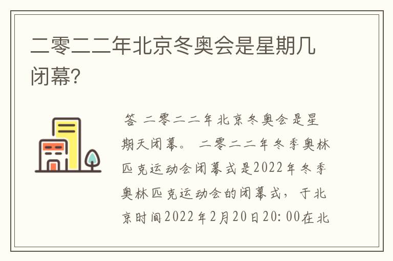 二零二二年北京冬奥会是星期几闭幕？