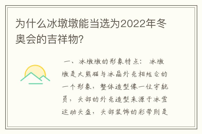 为什么冰墩墩能当选为2022年冬奥会的吉祥物？
