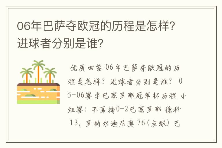 06年巴萨夺欧冠的历程是怎样？进球者分别是谁？