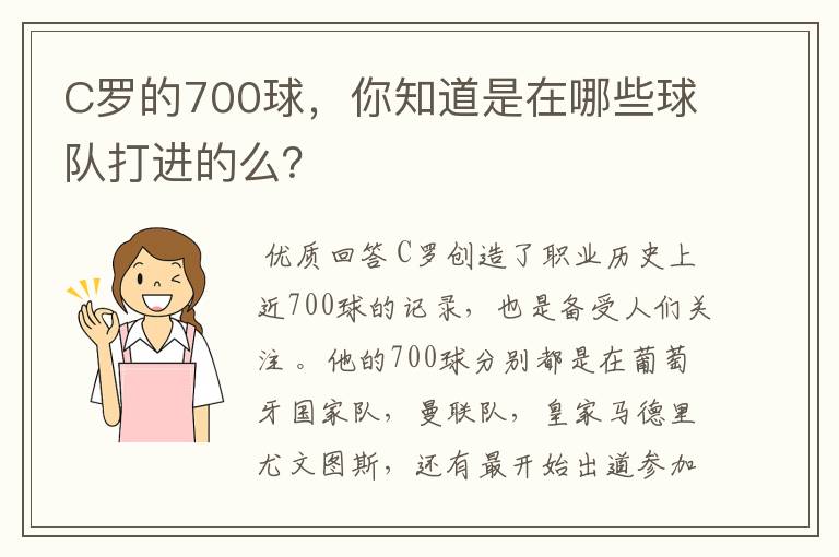 C罗的700球，你知道是在哪些球队打进的么？