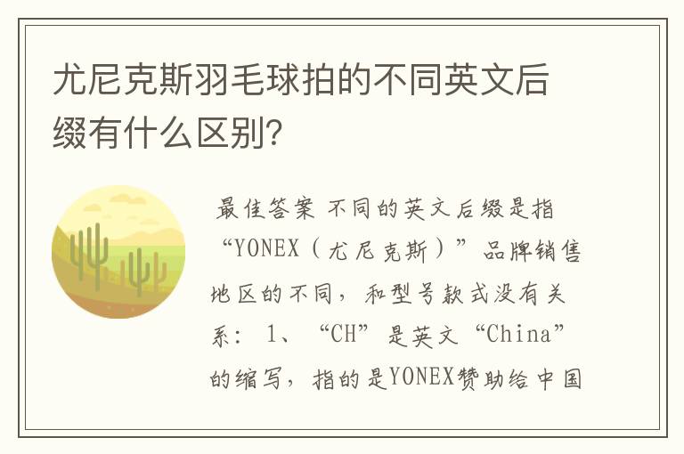 尤尼克斯羽毛球拍的不同英文后缀有什么区别？