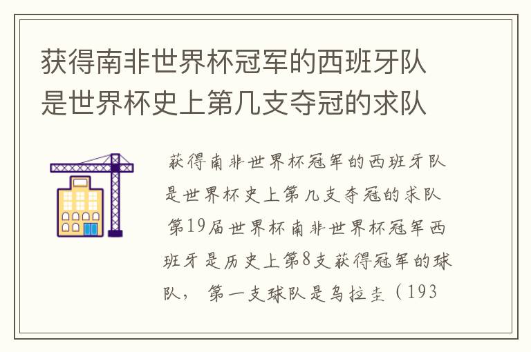 获得南非世界杯冠军的西班牙队是世界杯史上第几支夺冠的求队