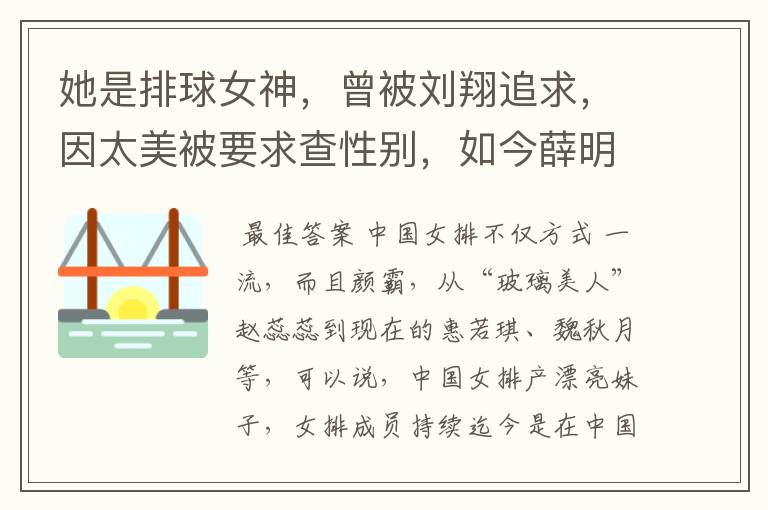 她是排球女神，曾被刘翔追求，因太美被要求查性别，如今薛明怎样了