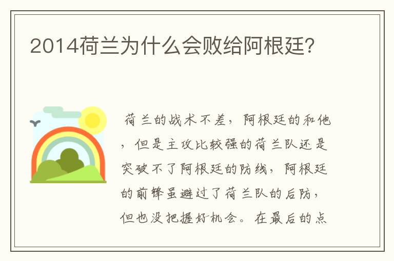 2014荷兰为什么会败给阿根廷？
