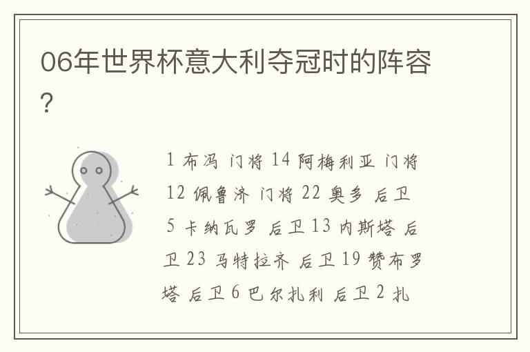 06年世界杯意大利夺冠时的阵容？