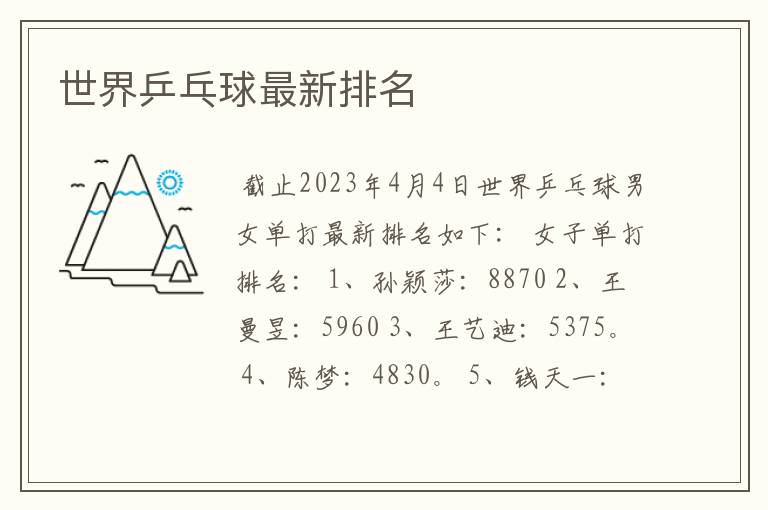 世界乒乓球最新排名