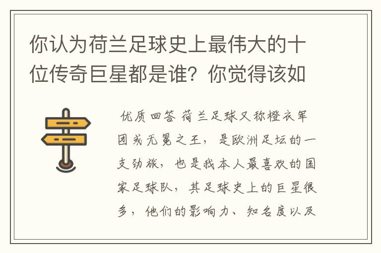 你认为荷兰足球史上最伟大的十位传奇巨星都是谁?你觉得该如何排序?