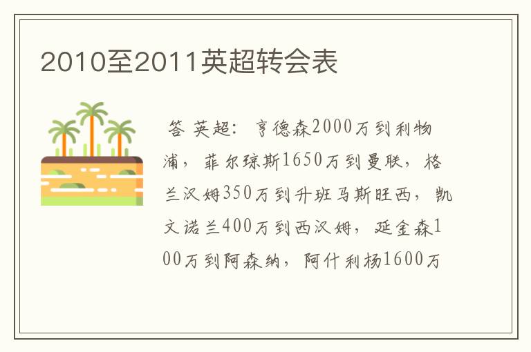 2010至2011英超转会表