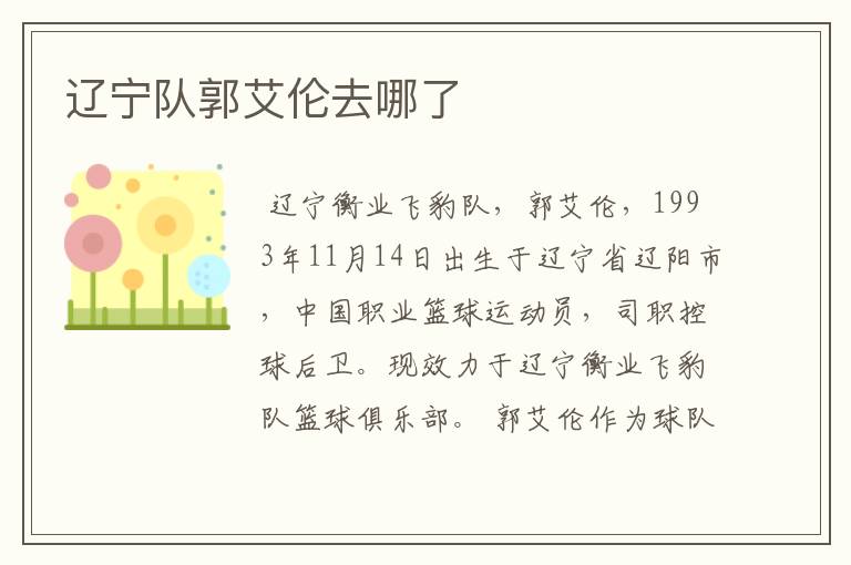 辽宁队郭艾伦去哪了