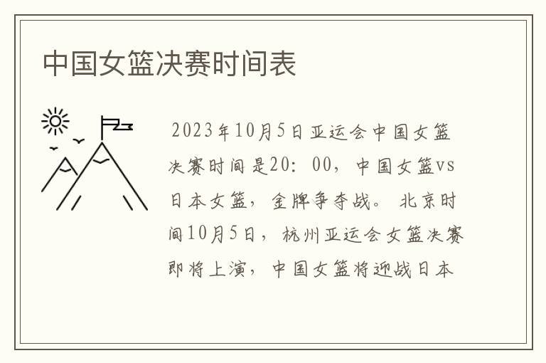 中国女篮决赛时间表