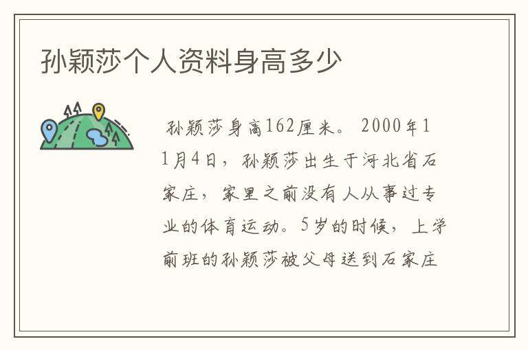 孙颖莎个人资料身高多少