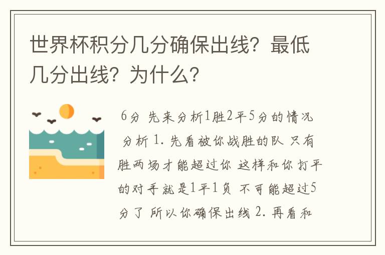 世界杯积分几分确保出线？最低几分出线？为什么？