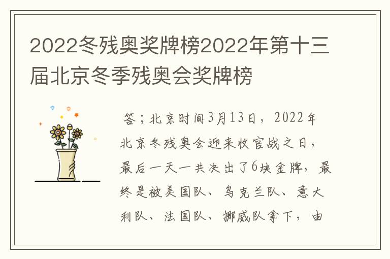 2022冬残奥奖牌榜2022年第十三届北京冬季残奥会奖牌榜