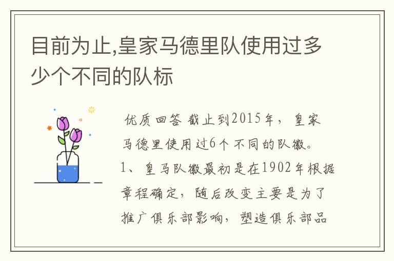 目前为止,皇家马德里队使用过多少个不同的队标