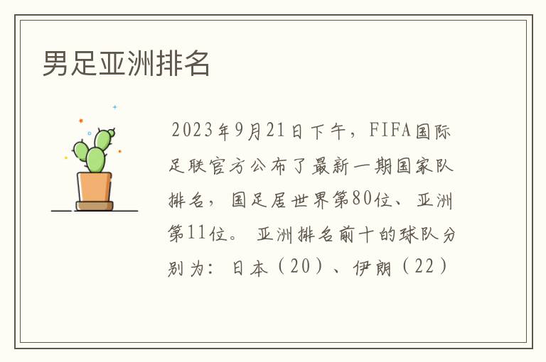 男足亚洲排名