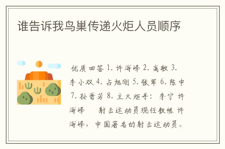 谁告诉我鸟巢传递火炬人员顺序