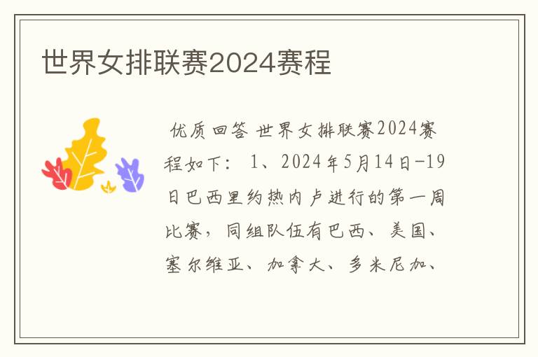 世界女排联赛2024赛程