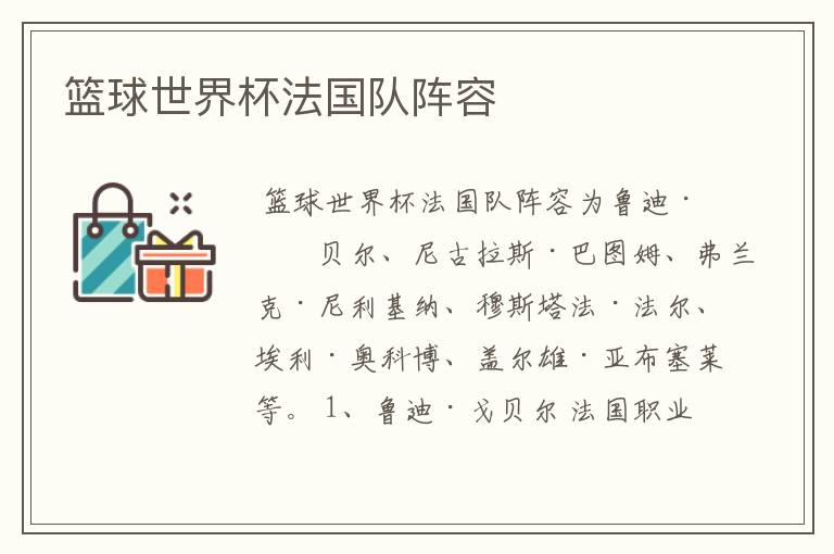 篮球世界杯法国队阵容