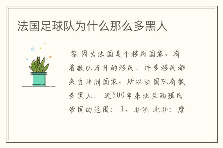 法国足球队为什么那么多黑人