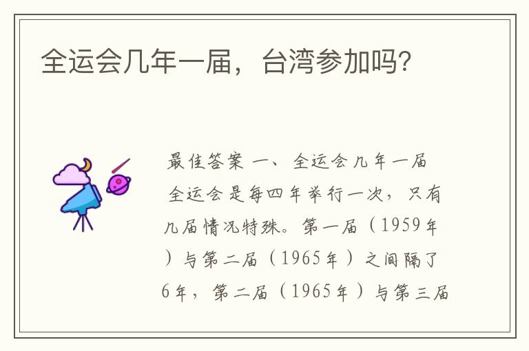 全运会几年一届，台湾参加吗？