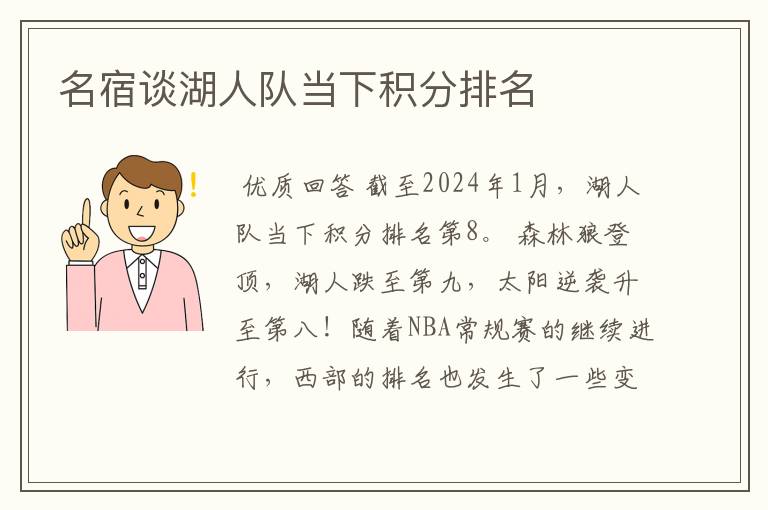 名宿谈湖人队当下积分排名