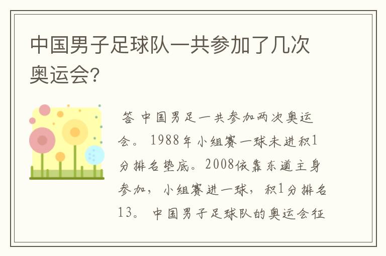中国男子足球队一共参加了几次奥运会?