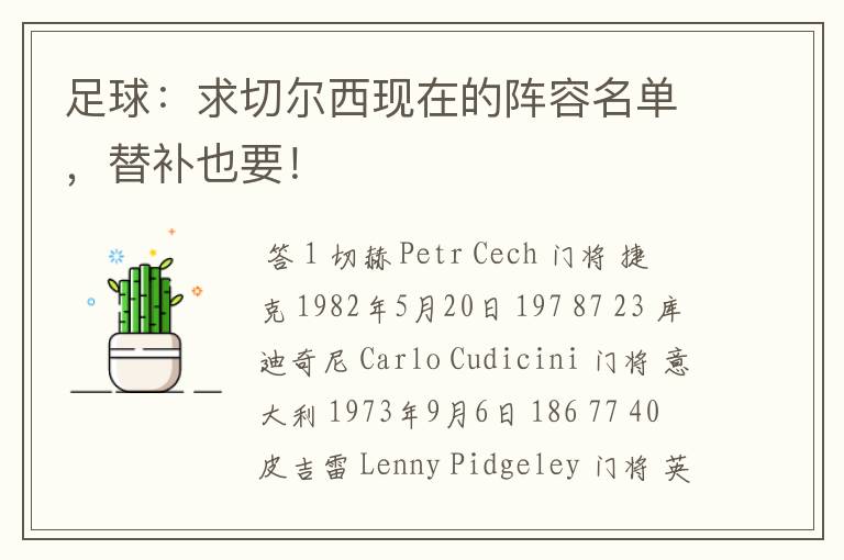 足球:求切尔西现在的阵容名单,替补也要!