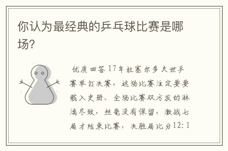 你认为最经典的乒乓球比赛是哪场?