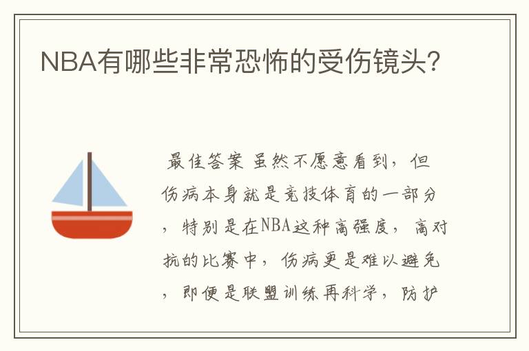 NBA有哪些非常恐怖的受伤镜头？