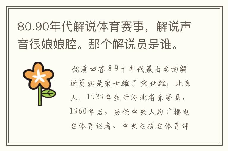 80.90年代解说体育赛事,解说声音很娘娘腔。那个解说员是谁。