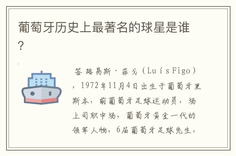 葡萄牙历史上最著名的球星是谁?