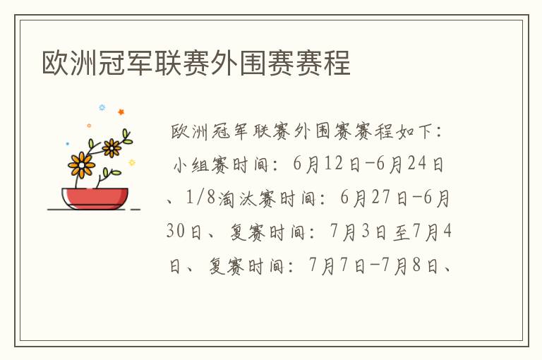 欧洲冠军联赛外围赛赛程