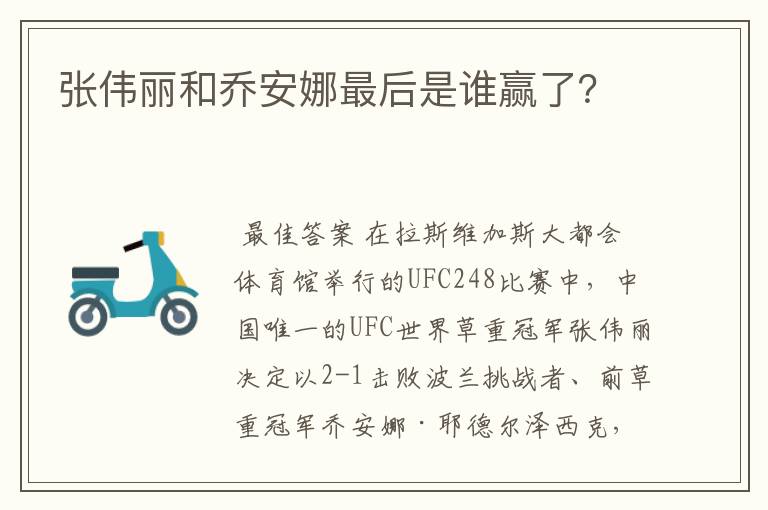 张伟丽和乔安娜最后是谁赢了？
