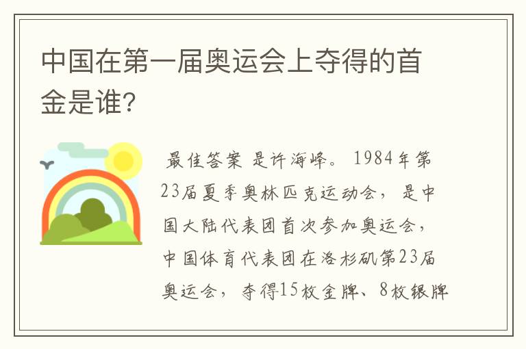 中国在第一届奥运会上夺得的首金是谁?