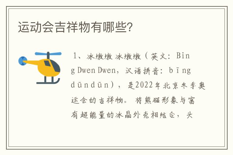 运动会吉祥物有哪些？