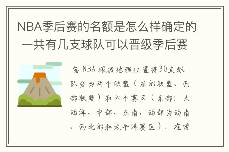 NBA季后赛的名额是怎么样确定的 一共有几支球队可以晋级季后赛 接下来的比赛又是怎么安排的 请详细说说