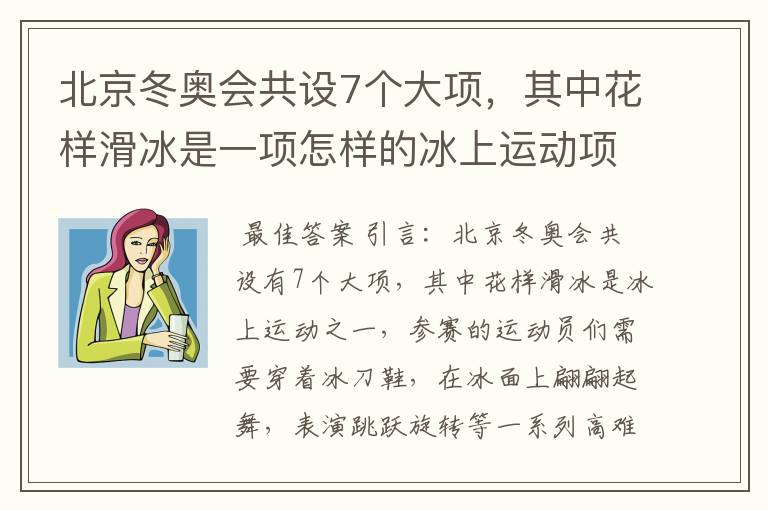 北京冬奥会共设7个大项，其中花样滑冰是一项怎样的冰上运动项目？