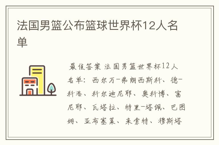 法国男篮公布篮球世界杯12人名单