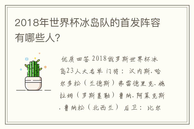 2018年世界杯冰岛队的首发阵容有哪些人？