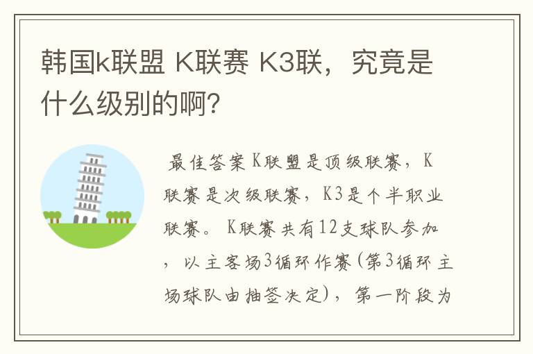 韩国k联盟 K联赛 K3联,究竟是什么级别的啊?