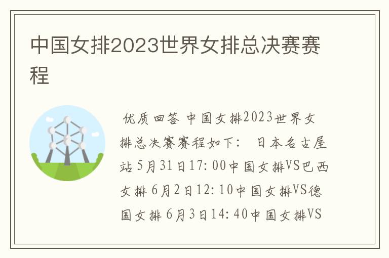 中国女排2023世界女排总决赛赛程