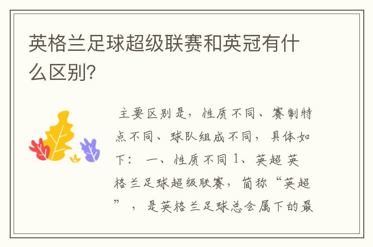 英格兰足球超级联赛和英冠有什么区别?