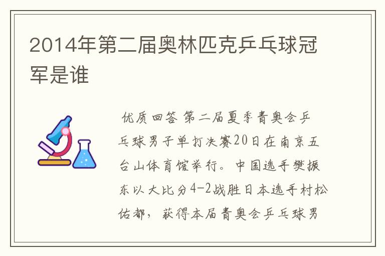 2014年第二届奥林匹克乒乓球冠军是谁
