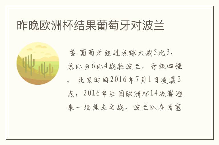 昨晚欧洲杯结果葡萄牙对波兰