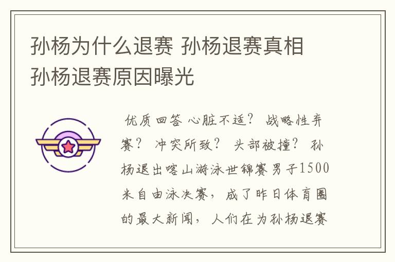 孙杨为什么退赛 孙杨退赛真相 孙杨退赛原因曝光