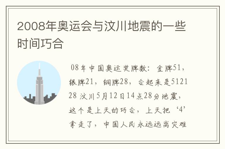 2008年奥运会与汶川地震的一些时间巧合