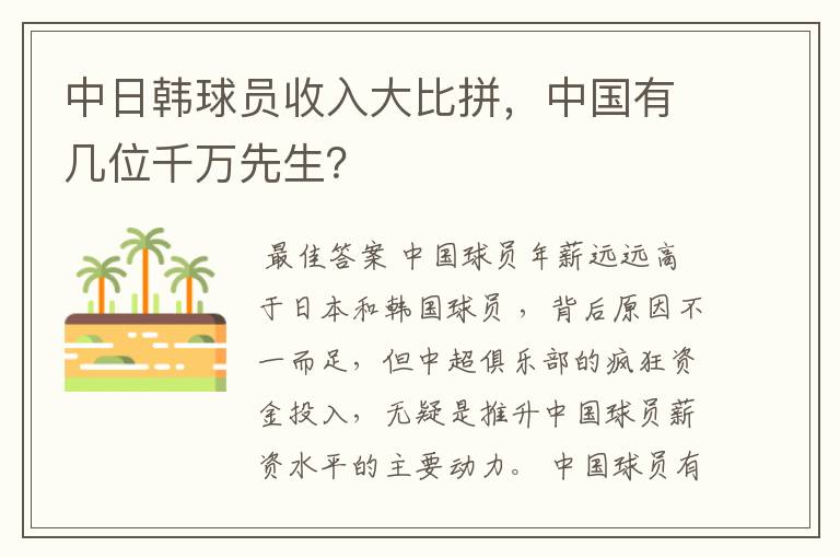 中日韩球员收入大比拼，中国有几位千万先生？